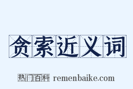 贪索近义词是什么意思的图片